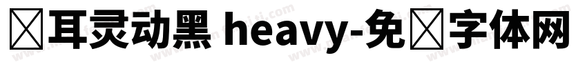 苍耳灵动黑 heavy字体转换